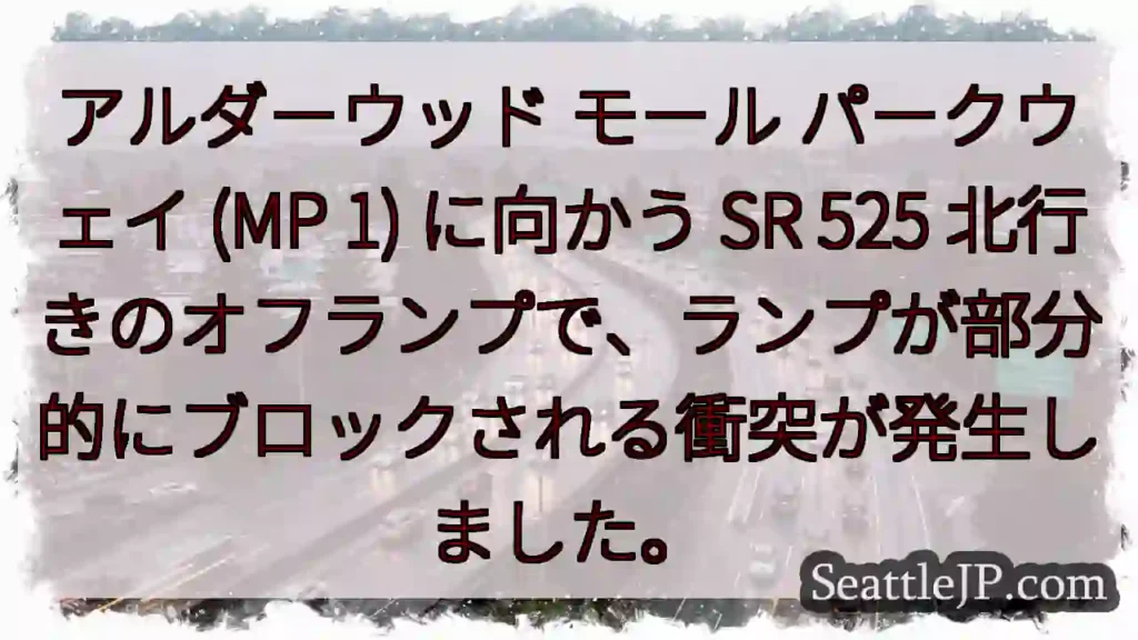 アルダーウッド モール パークウェイ (MP 1) に向かう SR 525