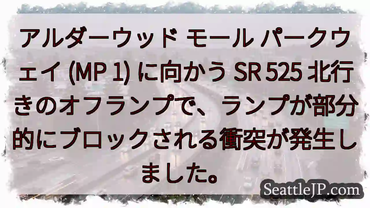 アルダーウッド モール パークウェイ (MP 1) に向かう SR 525