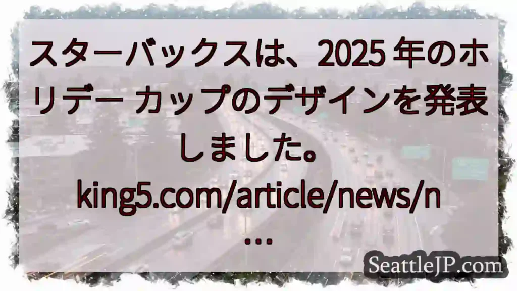 スターバックスは、2025 年のホリデー カップのデザインを発表しました。