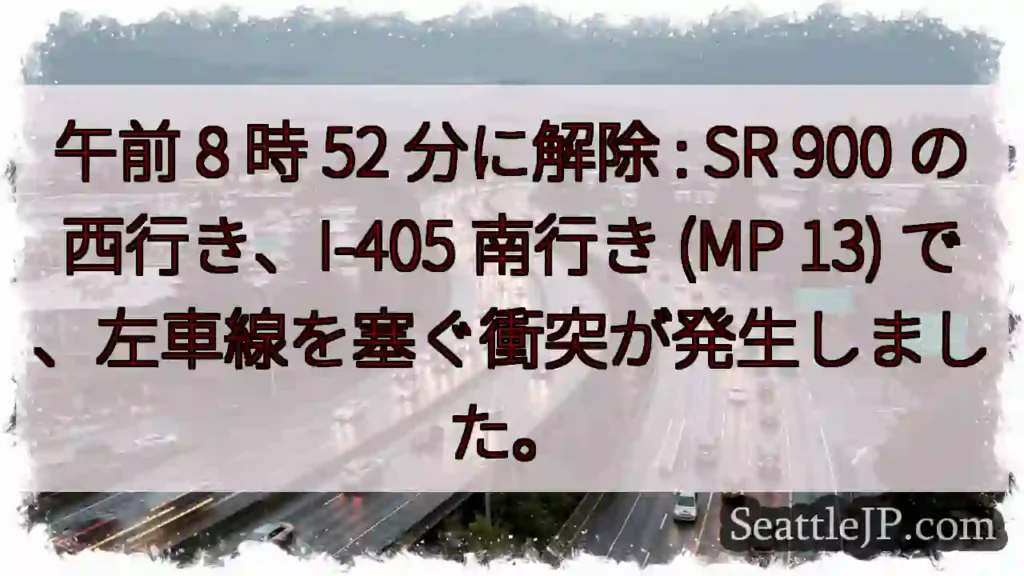 午前 8 時 52 分に解除 : SR 900 の西行き、I-405 南行き (MP 13)