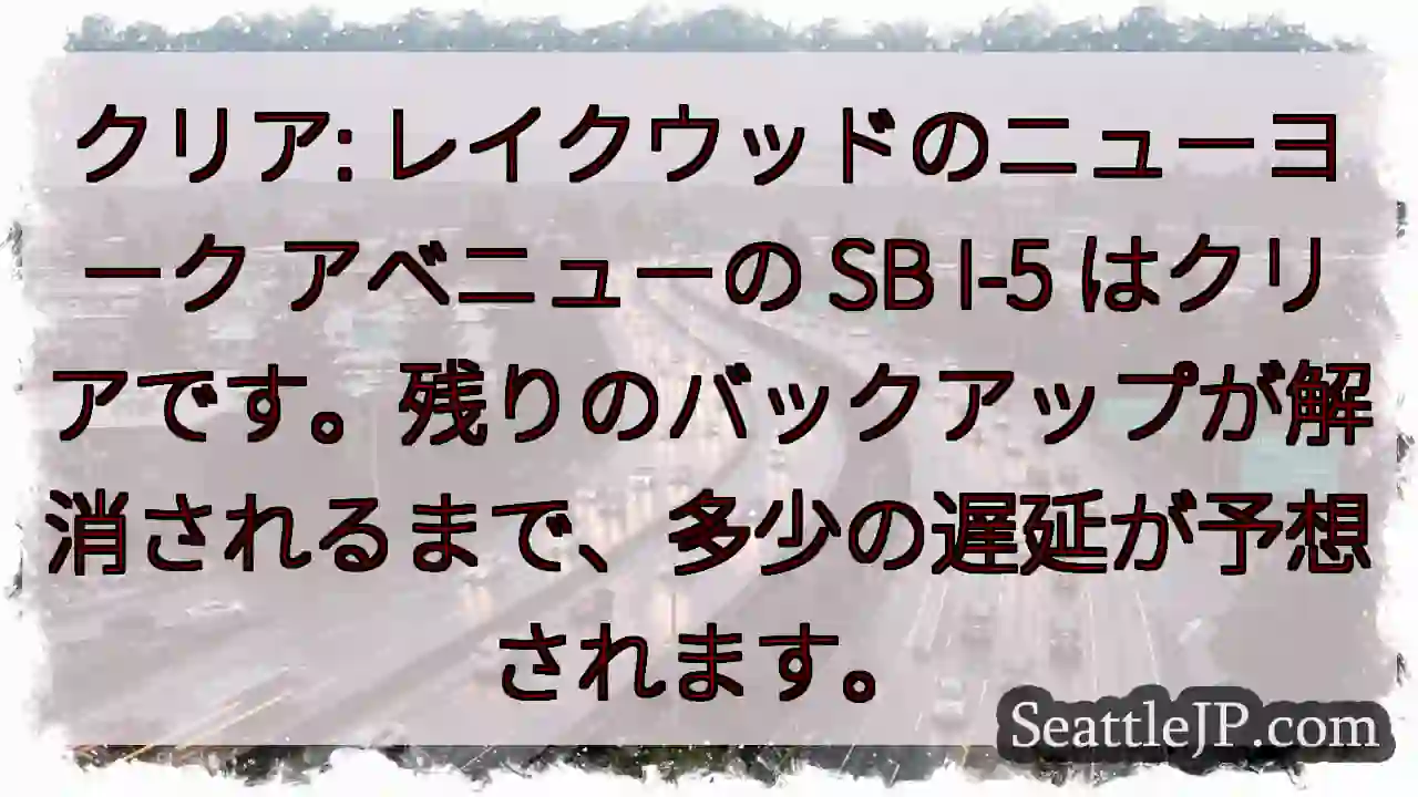 クリア: レイクウッドのニューヨーク アベニューの SB I-5