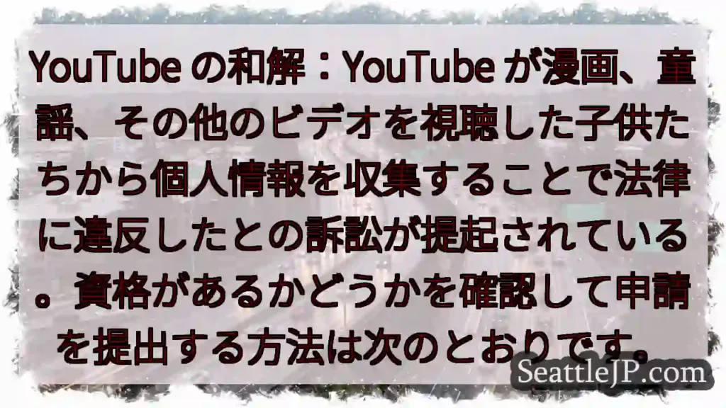 YouTube の和解：YouTube