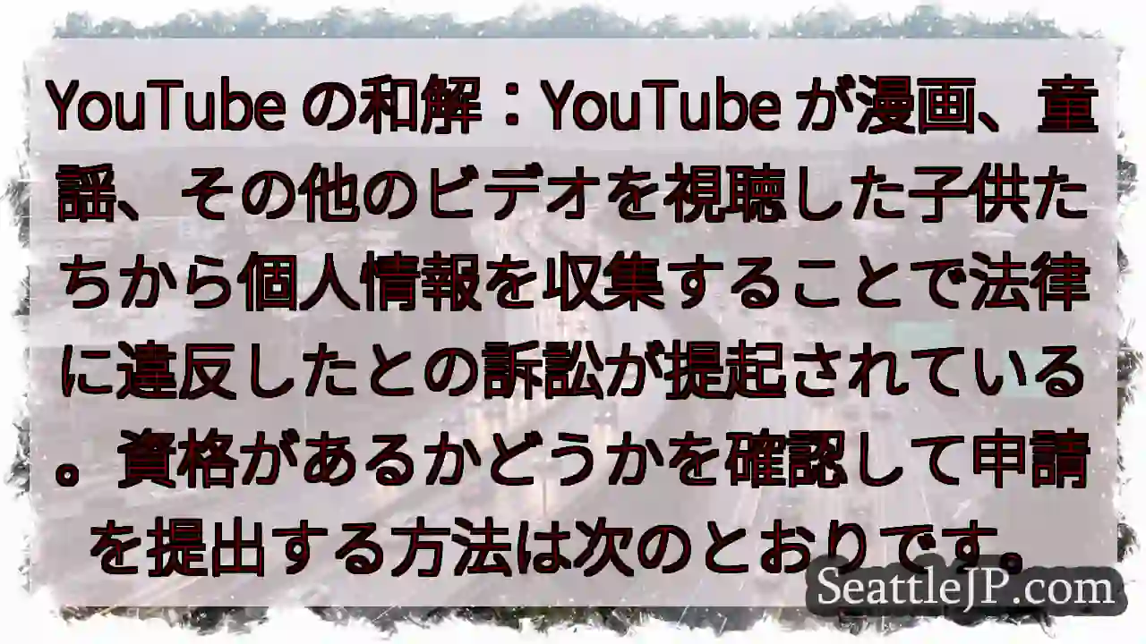 YouTube の和解：YouTube