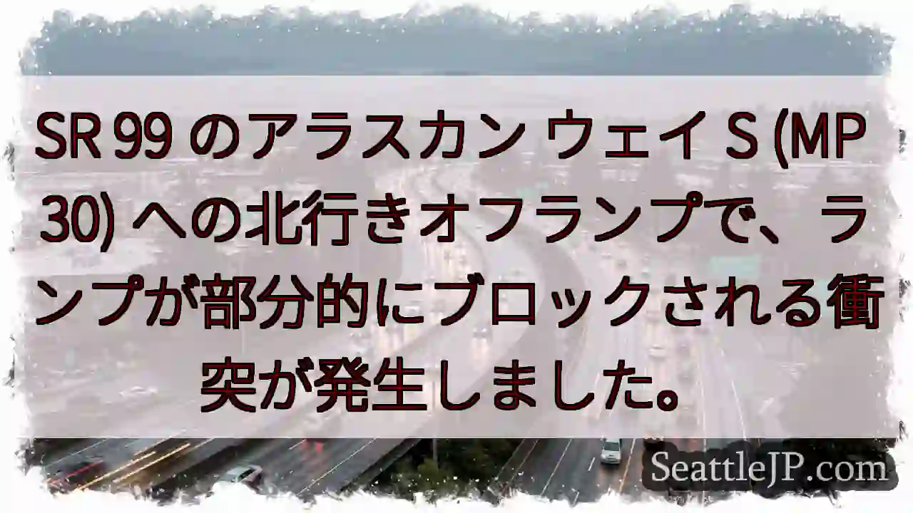 SR 99 のアラスカン ウェイ S (MP 30)