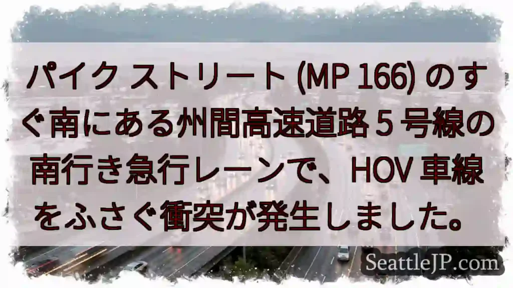 パイク ストリート (MP 166) のすぐ南にある州間高速道路 5