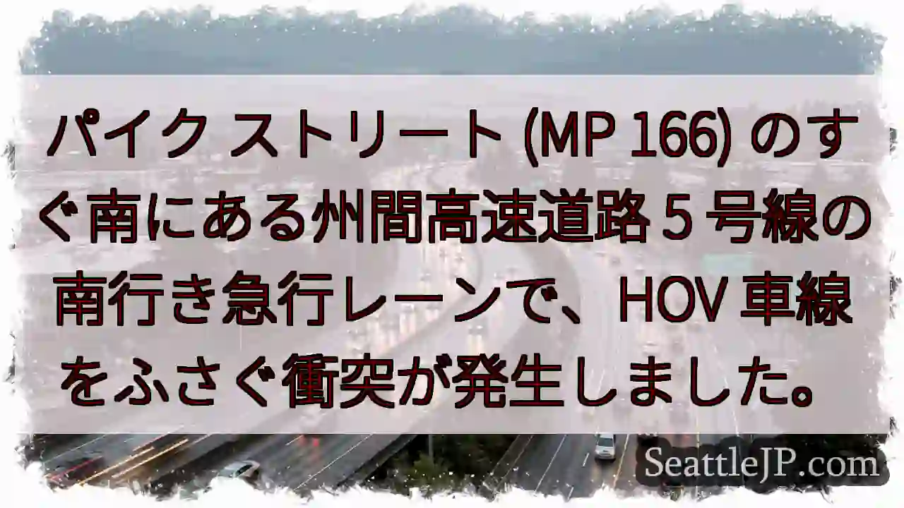 パイク ストリート (MP 166) のすぐ南にある州間高速道路 5
