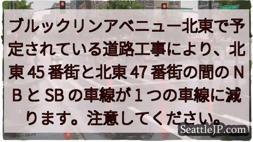 ブルックリンアベニュー北東で予定されている道路工事により、北東 45 番街と北東 47 番街の間の