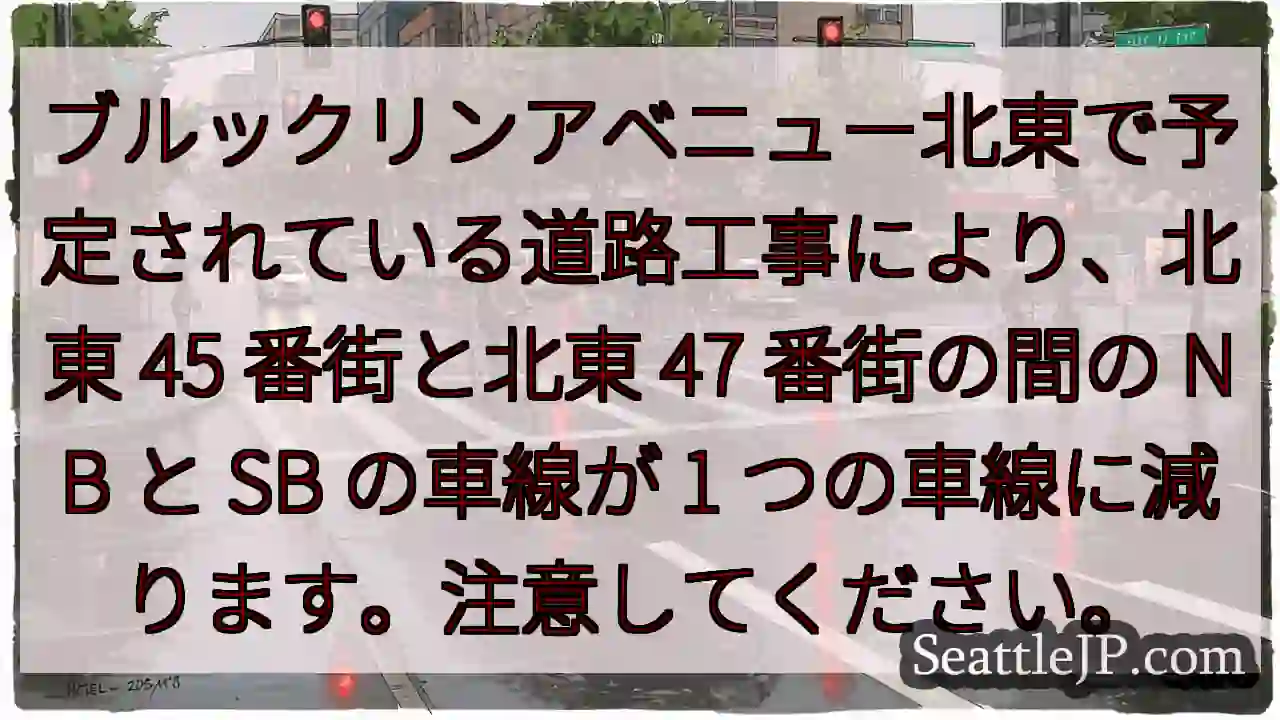 ブルックリンアベニュー北東で予定されている道路工事により、北東 45 番街と北東 47 番街の間の
