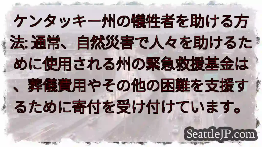 ケンタッキー州の犠牲者を助ける方法: