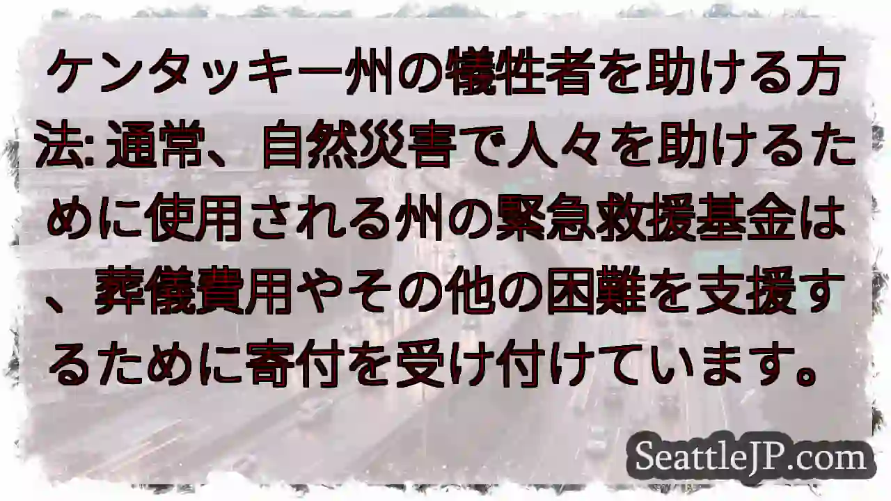 ケンタッキー州の犠牲者を助ける方法: