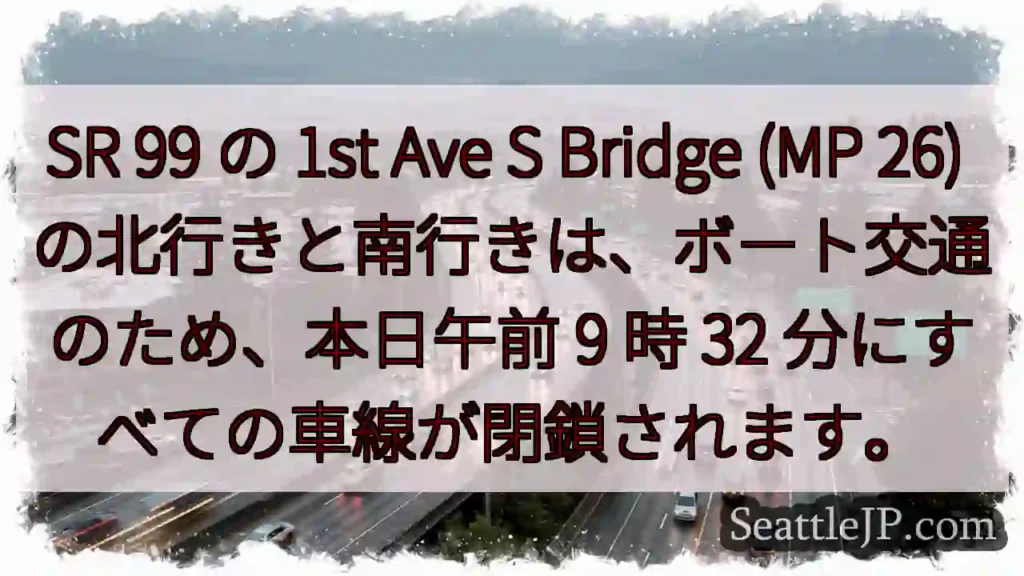 SR 99 の 1st Ave S Bridge (MP 26)