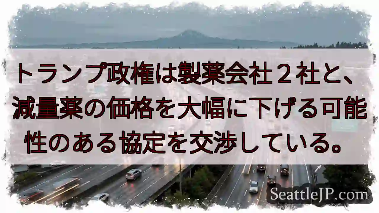 トランプ政権は製薬会社２社と、減量薬の価格を大幅に下げる可能性のある協定を交渉している。