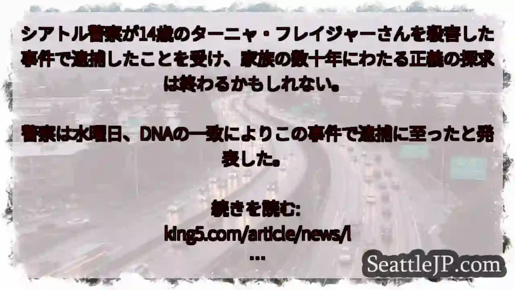 シアトル警察が14歳のターニャ・フレイジャーさんを殺害した事件で逮捕したことを受け、家族の数十年にわ