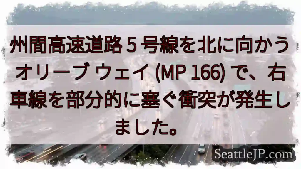州間高速道路 5 号線を北に向かうオリーブ ウェイ (MP 166)