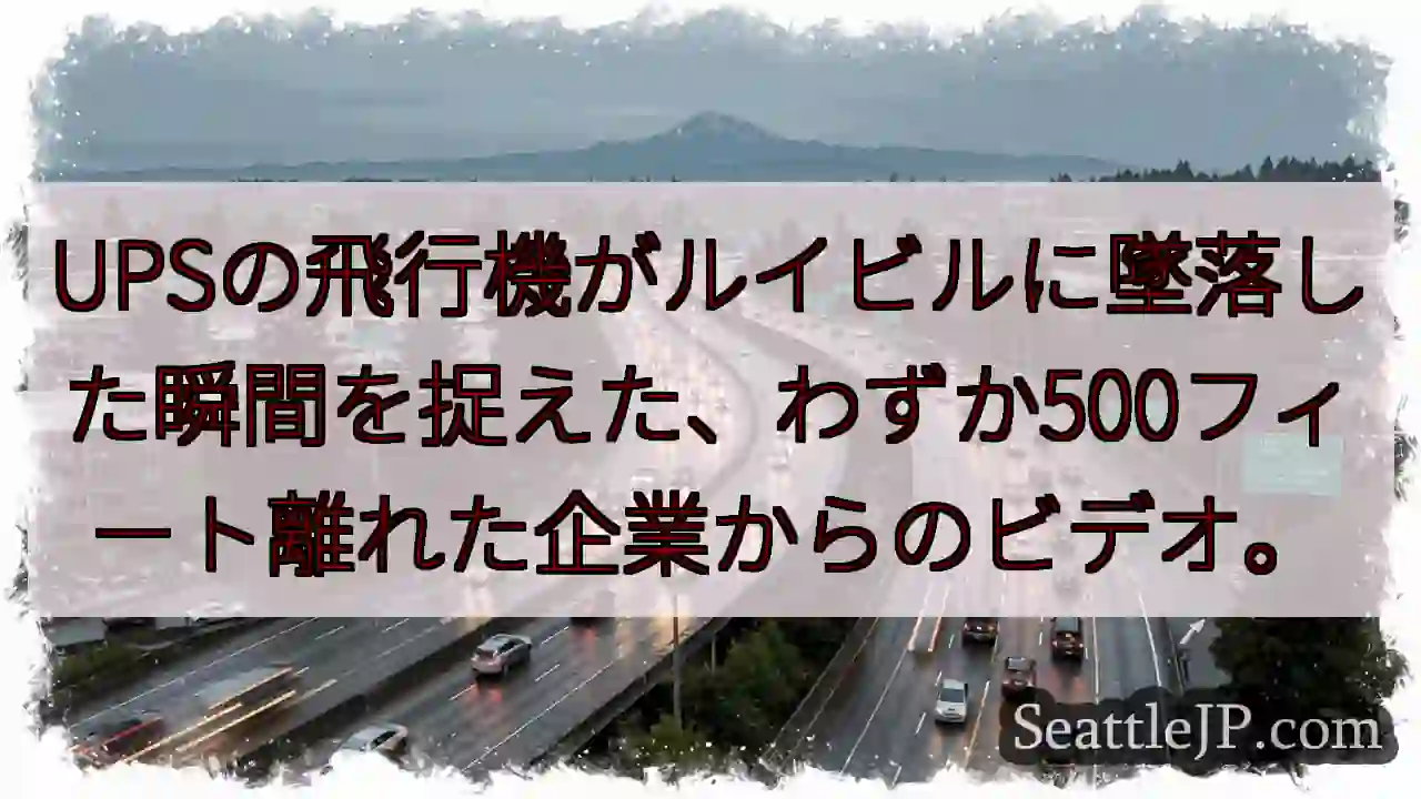 UPSの飛行機がルイビルに墜落した瞬間を捉えた、わずか500フィート離れた企業からのビデオ。