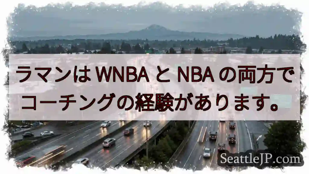 ラマンは WNBA と NBA の両方でコーチングの経験があります。