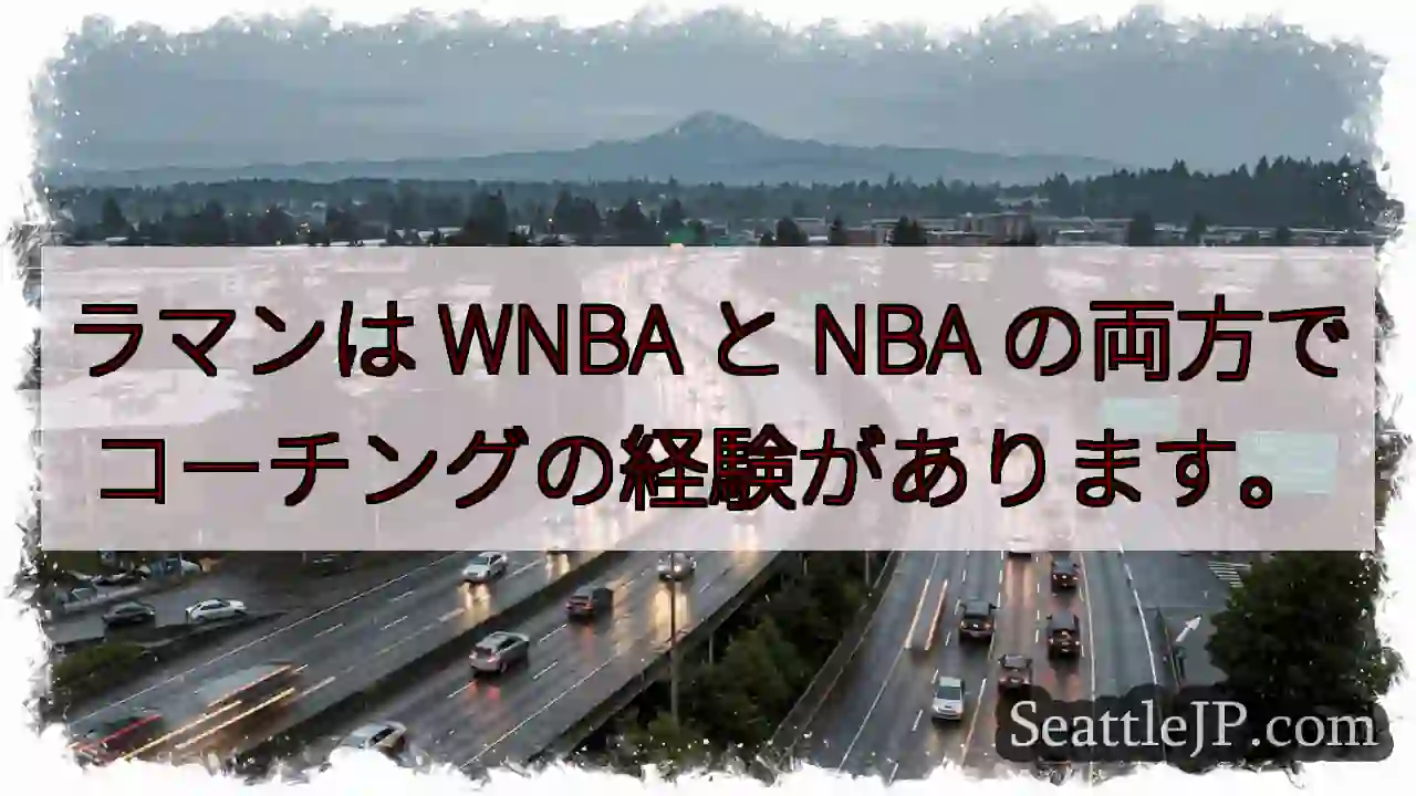 ラマンは WNBA と NBA の両方でコーチングの経験があります。