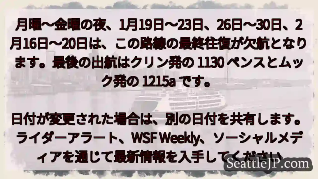 月曜～金曜の夜、1月19日～23日、26日～30日、2月16日～20日は、この路線の最終往復が欠航と