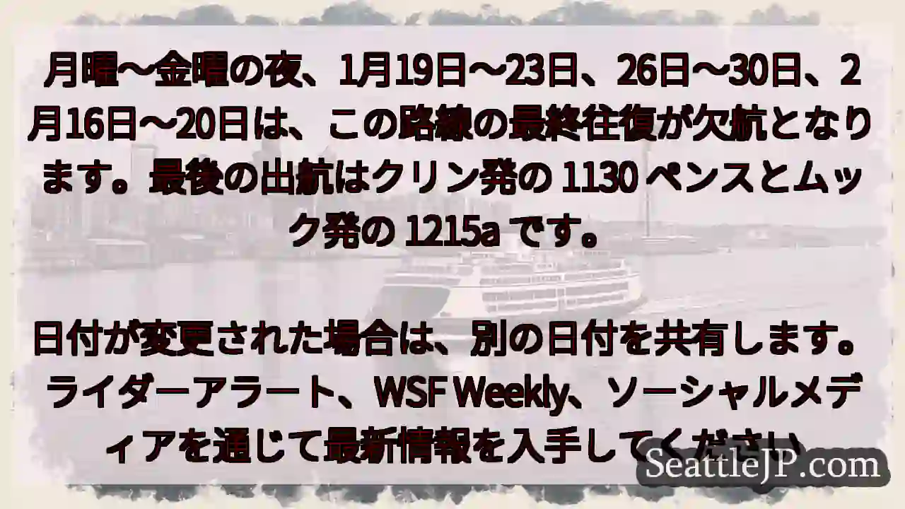月曜～金曜の夜、1月19日～23日、26日～30日、2月16日～20日は、この路線の最終往復が欠航と