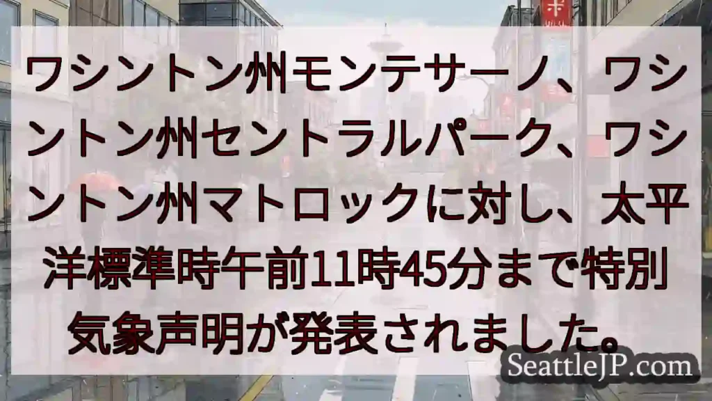 ワシントン州モンテサーノ、ワシントン州セントラルパーク、ワシントン州マトロックに対し、太平洋標準時午