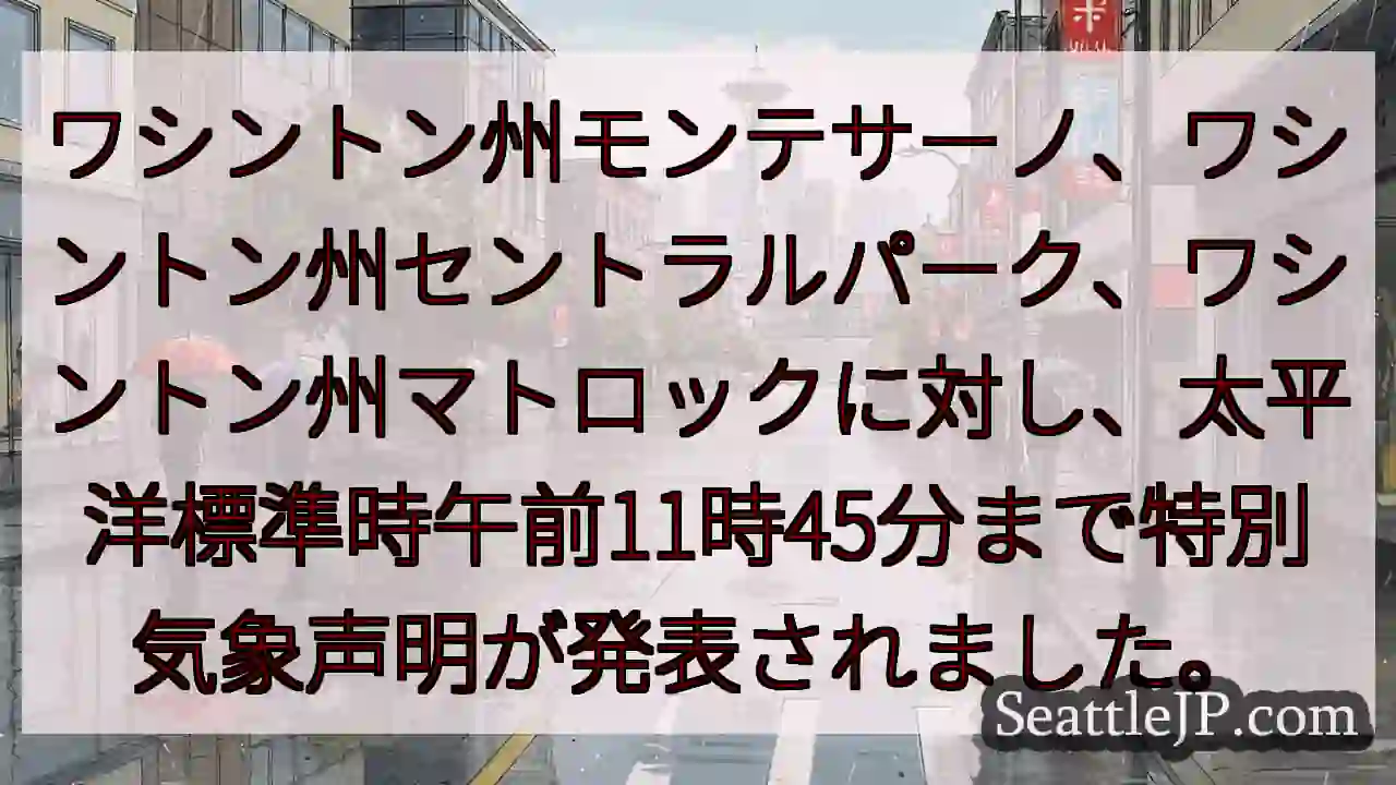ワシントン州モンテサーノ、ワシントン州セントラルパーク、ワシントン州マトロックに対し、太平洋標準時午