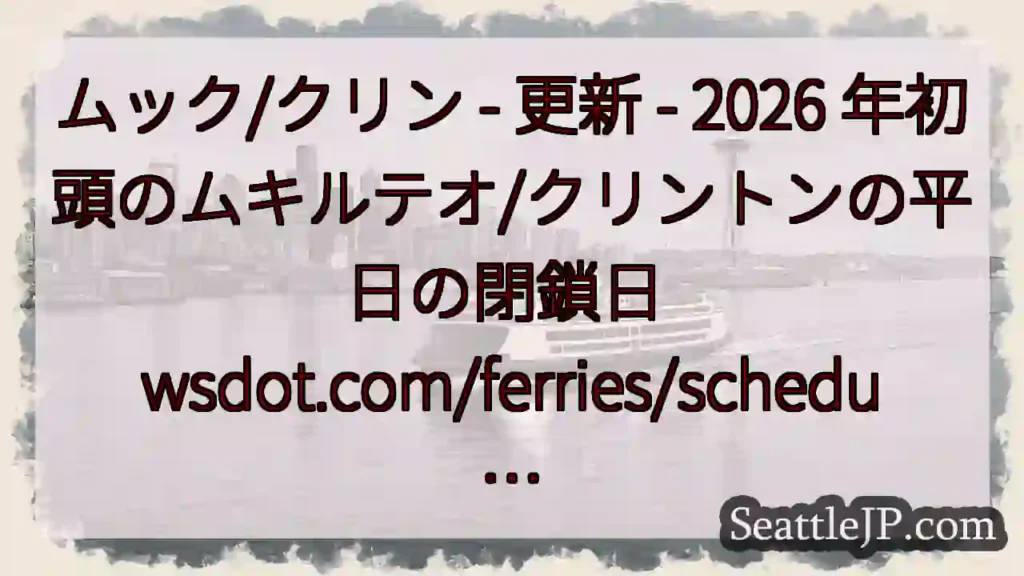ムック/クリン - 更新 - 2026 年初頭のムキルテオ/クリントンの平日の閉鎖日