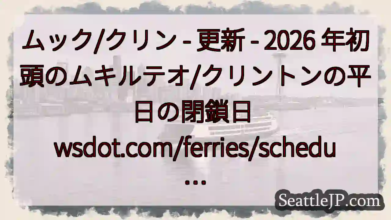 ムック/クリン - 更新 - 2026 年初頭のムキルテオ/クリントンの平日の閉鎖日
