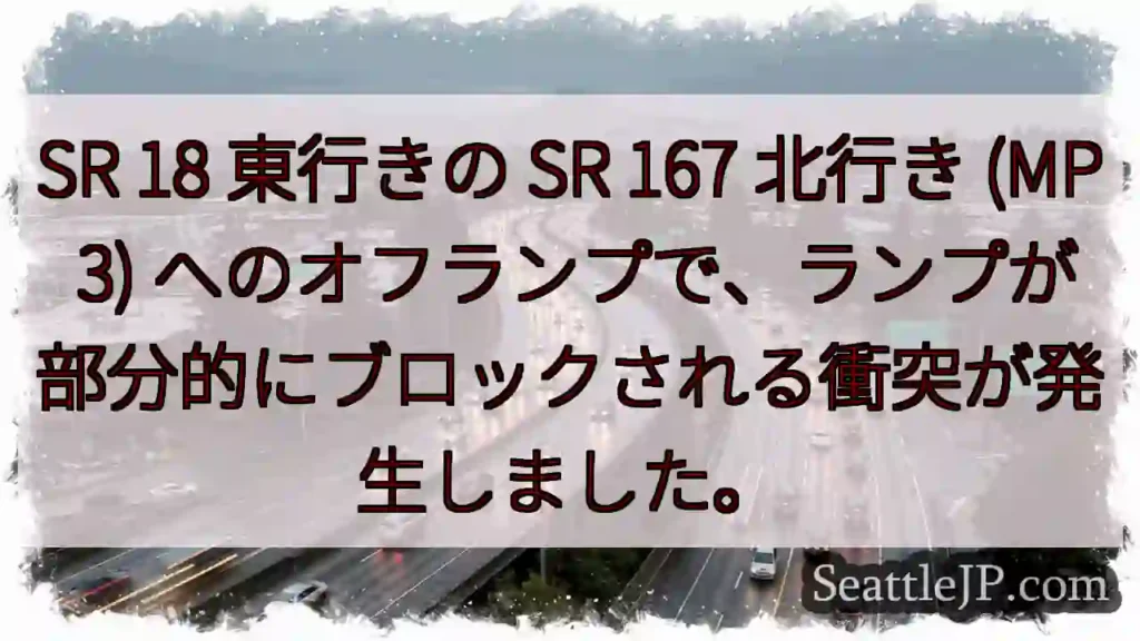 SR 18 東行きの SR 167 北行き (MP 3)