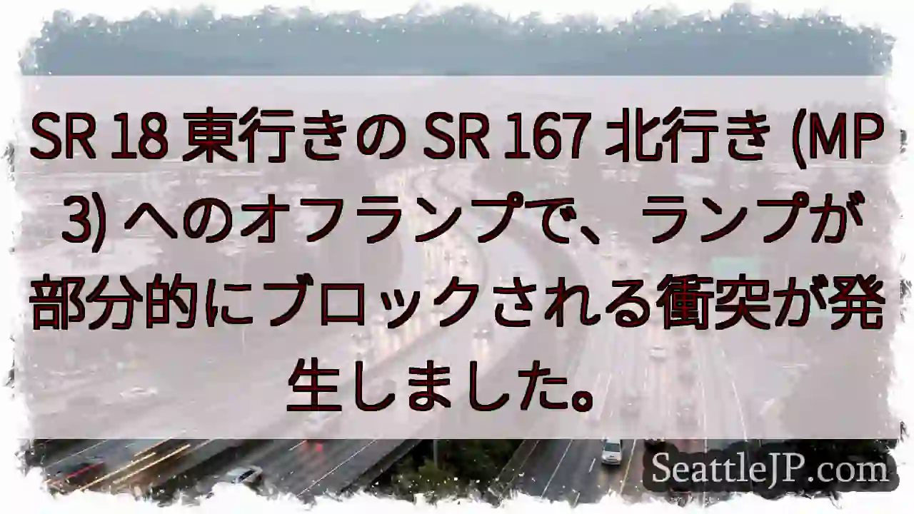 SR 18 東行きの SR 167 北行き (MP 3)