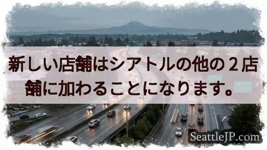 新しい店舗はシアトルの他の 2 店舗に加わることになります。
