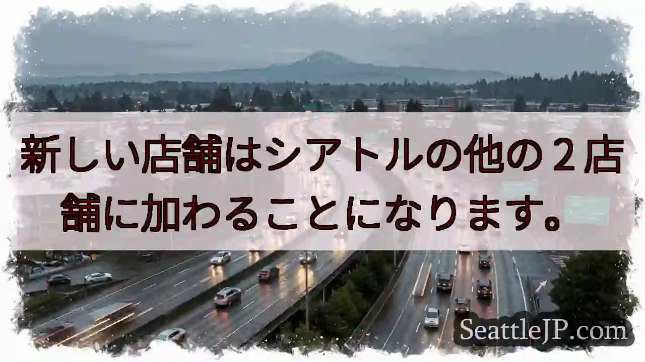 新しい店舗はシアトルの他の 2 店舗に加わることになります。