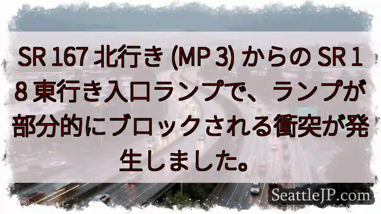 SR 167 北行き (MP 3) からの SR 18