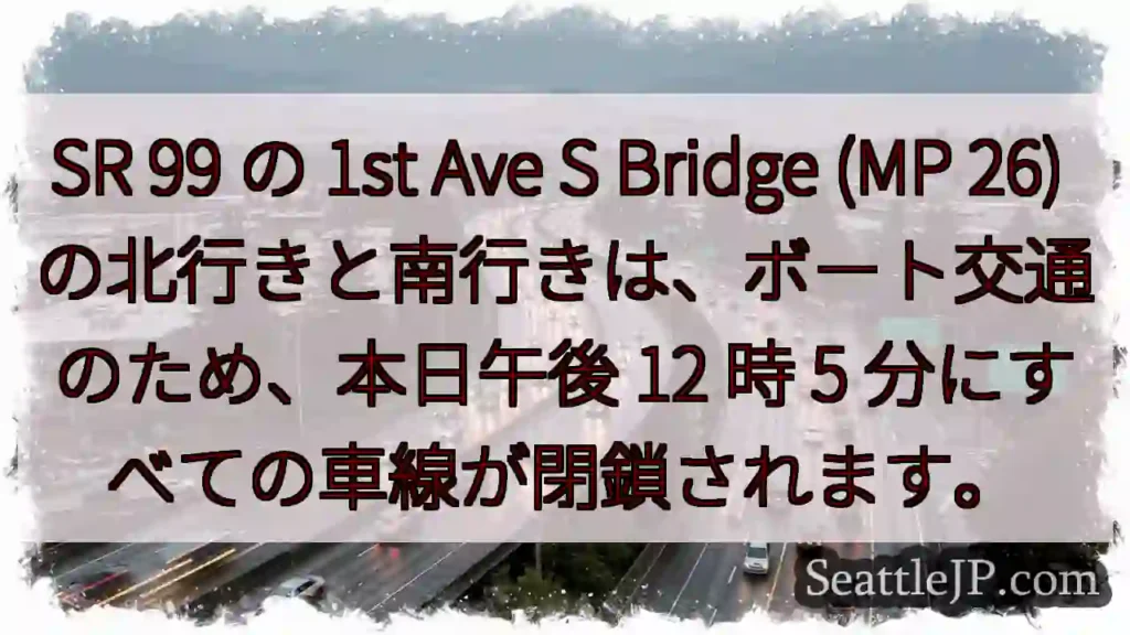 SR 99 の 1st Ave S Bridge (MP 26)