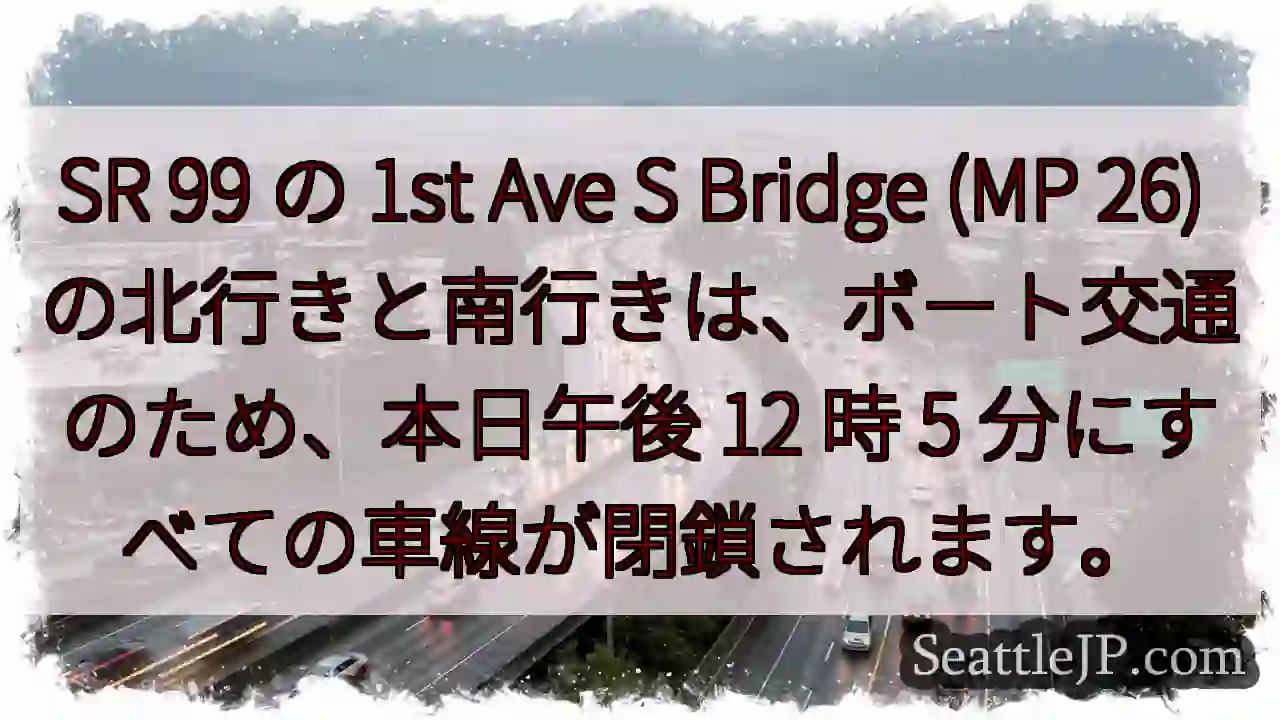 SR 99 の 1st Ave S Bridge (MP 26)