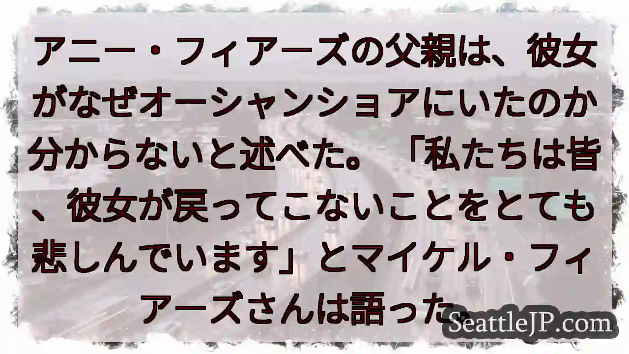 アニー・フィアーズの父親は、彼女がなぜオーシャンショアにいたのか分からないと述べた。