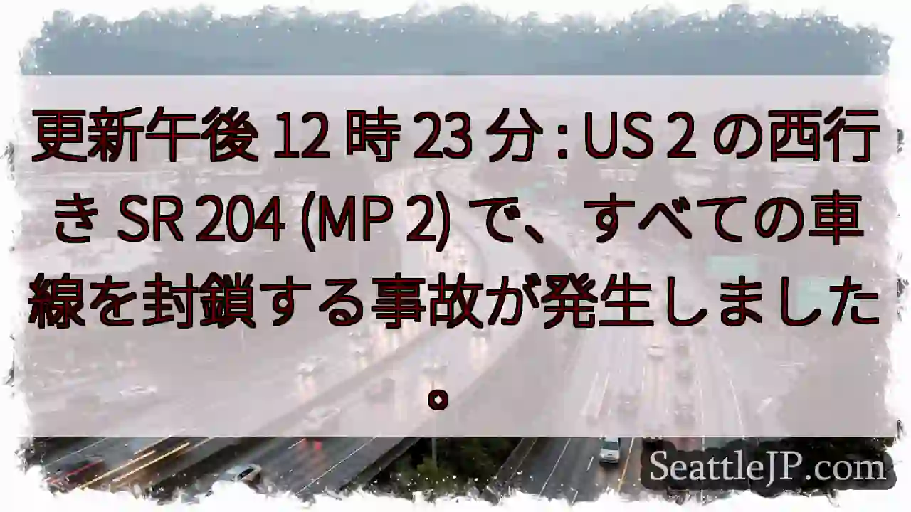 更新午後 12 時 23 分 : US 2 の西行き SR 204 (MP 2)