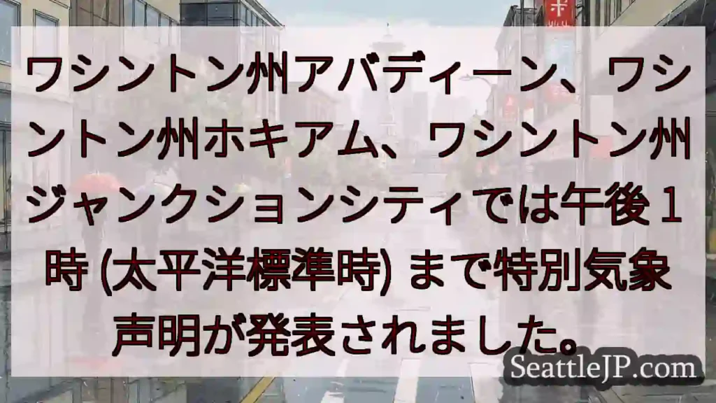 ワシントン州アバディーン、ワシントン州ホキアム、ワシントン州ジャンクションシティでは午後 1 時