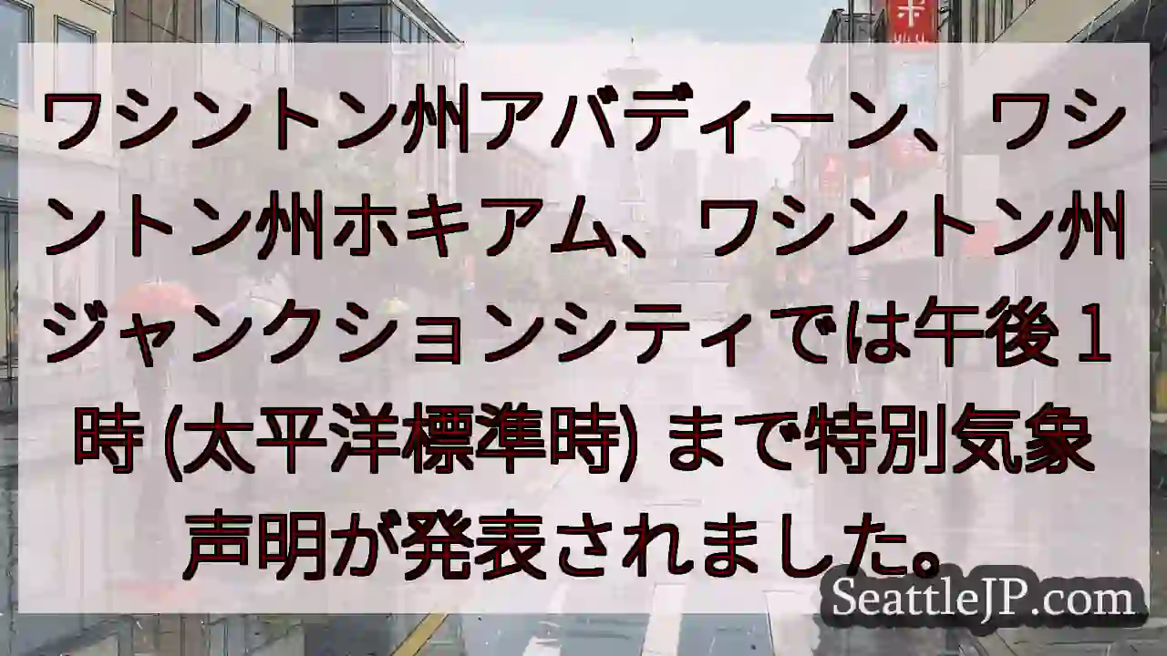 ワシントン州アバディーン、ワシントン州ホキアム、ワシントン州ジャンクションシティでは午後 1 時