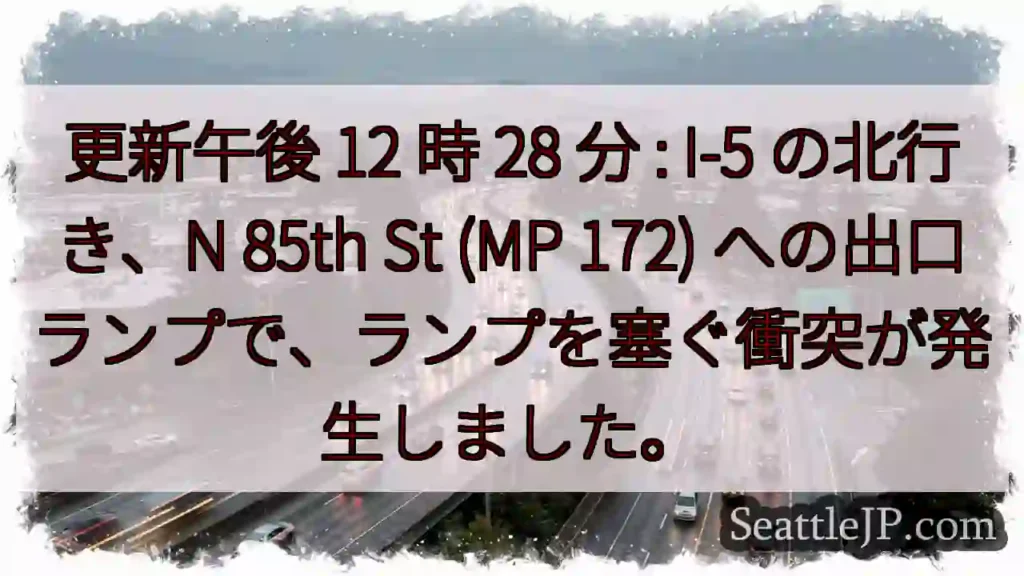 更新午後 12 時 28 分 : I-5 の北行き、N 85th St (MP 172)