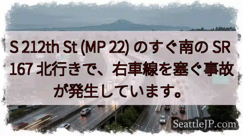 S 212th St (MP 22) のすぐ南の SR 167