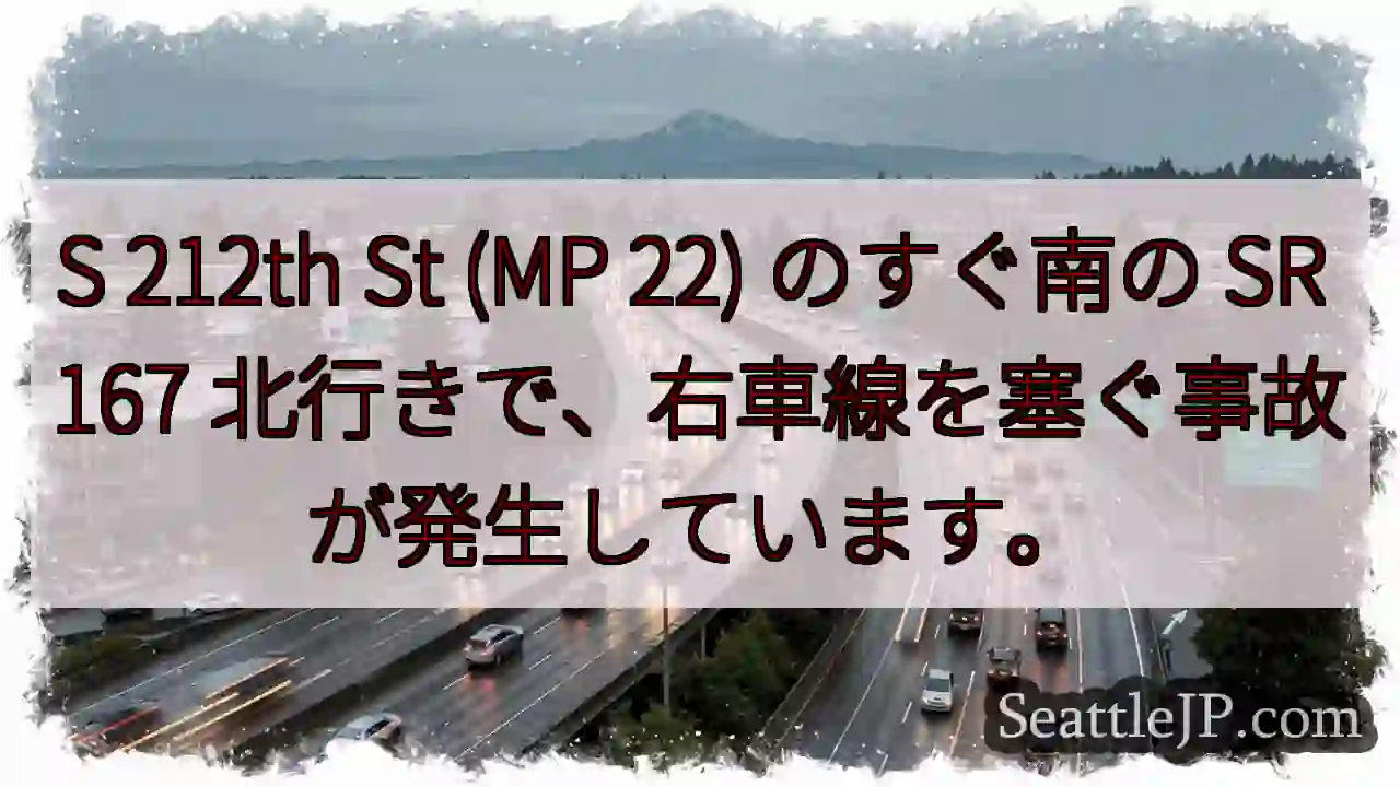 S 212th St (MP 22) のすぐ南の SR 167