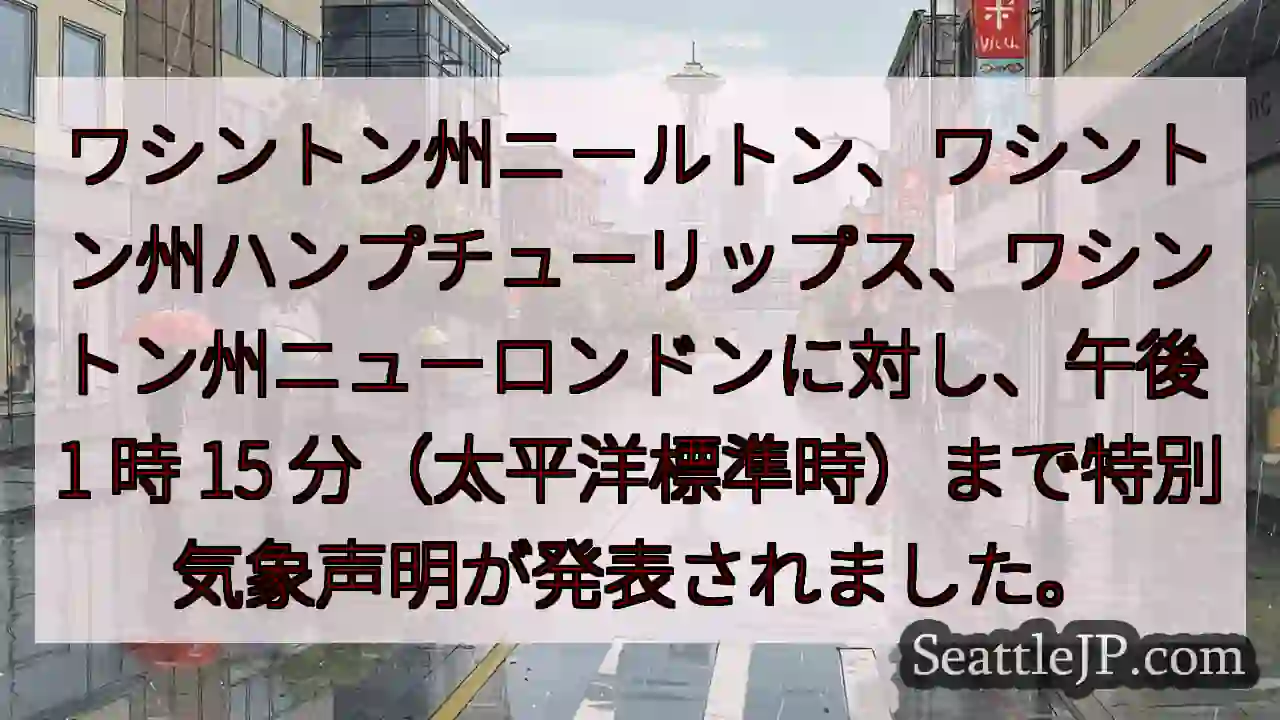 ワシントン州ニールトン、ワシントン州ハンプチューリップス、ワシントン州ニューロンドンに対し、午後