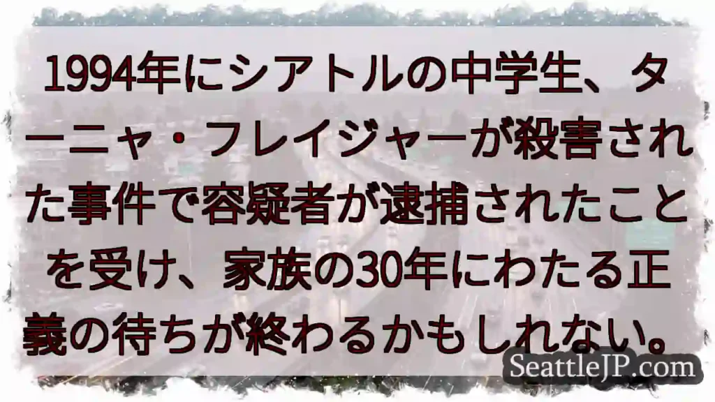 1994年にシアトルの中学生、ターニャ・フレイジャーが殺害された事件で容疑者が逮捕されたことを受け、