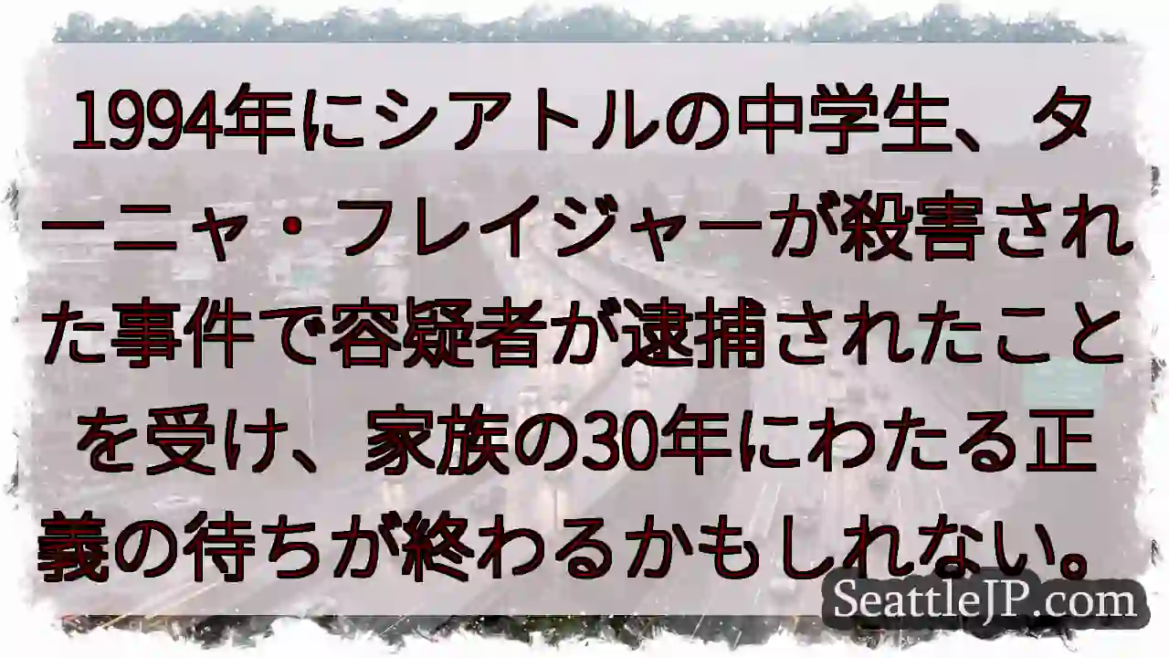 1994年にシアトルの中学生、ターニャ・フレイジャーが殺害された事件で容疑者が逮捕されたことを受け、