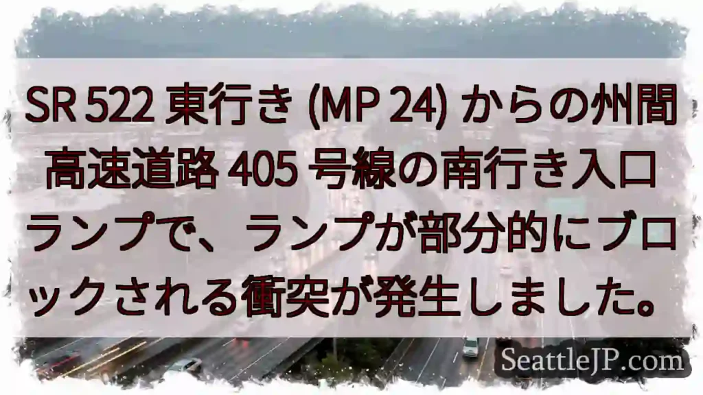 SR 522 東行き (MP 24) からの州間高速道路 405