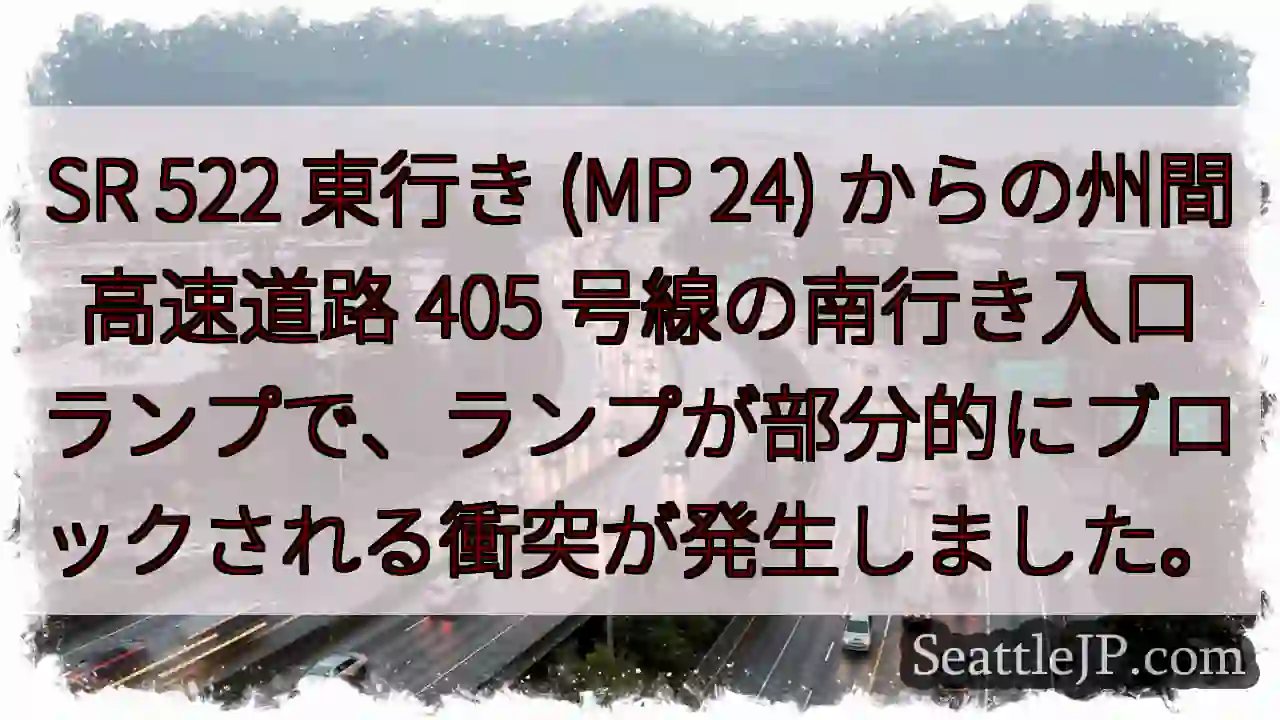 SR 522 東行き (MP 24) からの州間高速道路 405