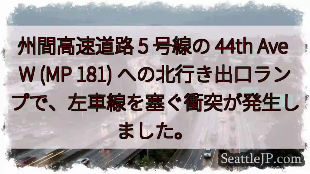 州間高速道路 5 号線の 44th Ave W (MP 181)