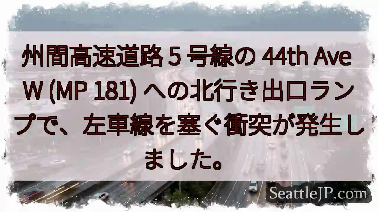 州間高速道路 5 号線の 44th Ave W (MP 181)