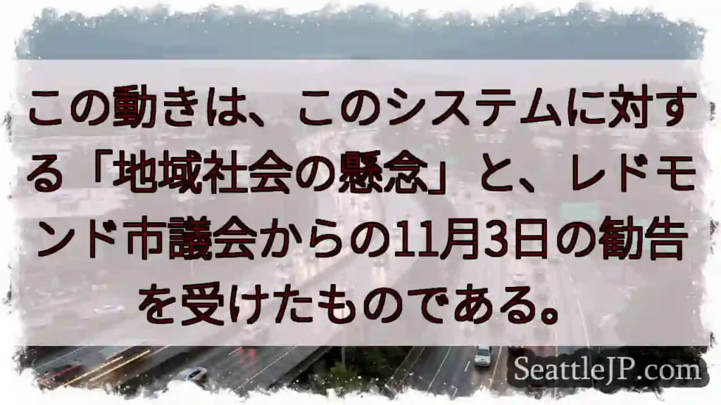 この動きは、このシステムに対する「地域社会の懸念」と、レドモンド市議会からの11月3日の勧告を受けた