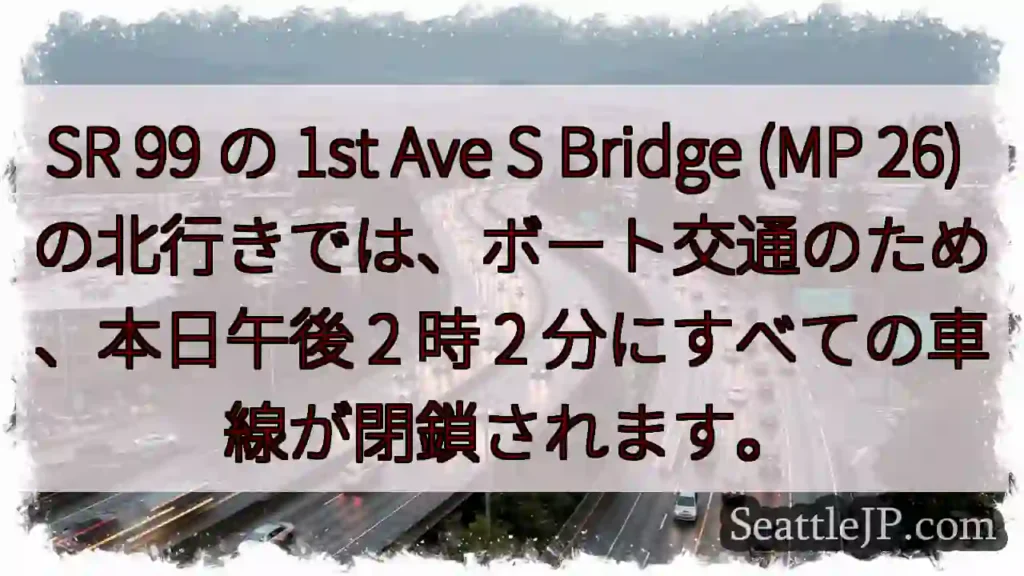 SR 99 の 1st Ave S Bridge (MP 26)